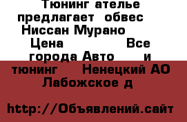 Тюнинг ателье предлагает  обвес  -  Ниссан Мурано  z51 › Цена ­ 198 000 - Все города Авто » GT и тюнинг   . Ненецкий АО,Лабожское д.